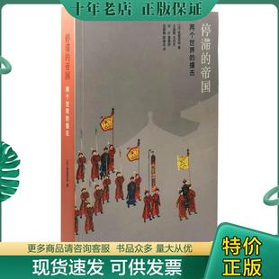 正版现货9787108047298 停滞的帝国:两个世界的撞击 (法)阿兰佩雷菲特著,王国卿等译 生活.读书.新知三联书店