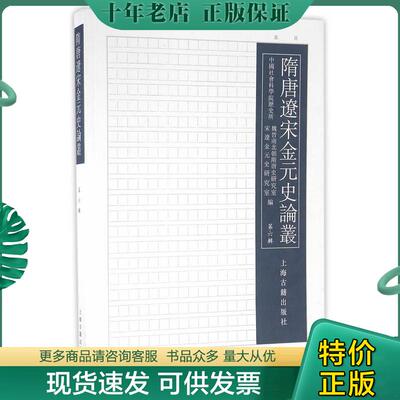 正版现货9787532580385 隋唐辽宋金元史论丛 第六辑【全新未开封实物拍照现货正版】 刘晓,雷闻主编,中国社会科学院魏晋南北朝隋唐