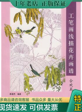 正版现货9787807383253 工笔画线描花卉画谱：合欢篇  库存书  AD4102 李善杰绘 天津杨柳青画社