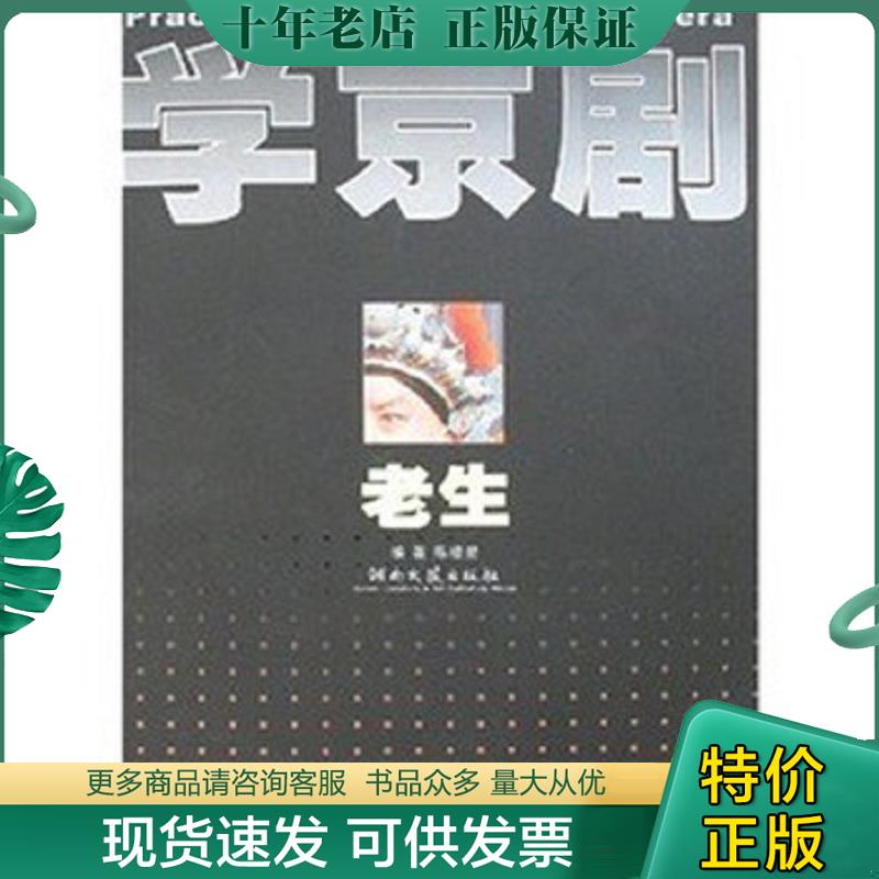 正版现货9787540440527 学京剧：老生 未拆封全新有2DVD 陈增* 湖南文艺出版社