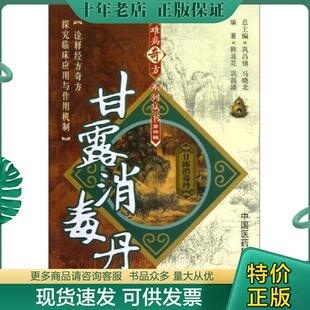 正版现货9787506757546 甘露消毒丹 韩淑花,巩昌靖 中国医药科技出版社