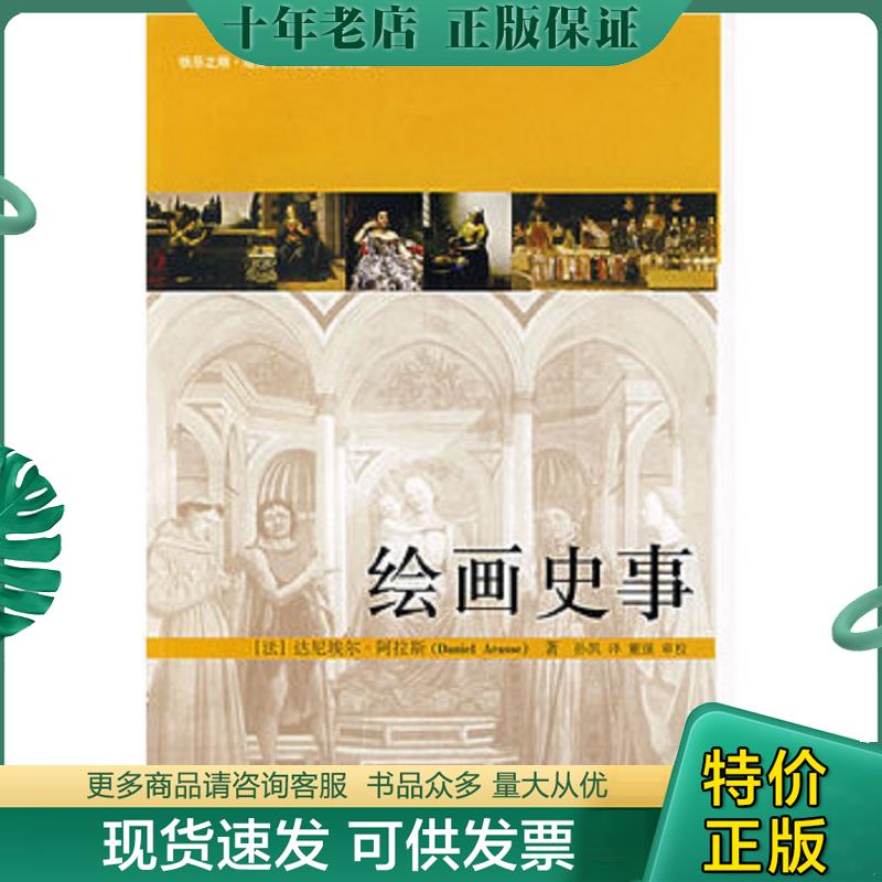 正版现货9787301121870 绘画史事 （法）阿拉斯著,孙凯译,董强审校 北京大学出版社