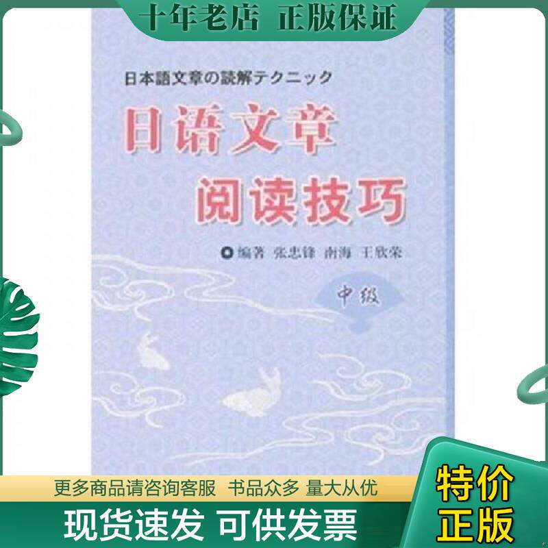 正版现货9787561134412 日语文章阅读技巧 张忠锋,南海,王欣荣　编 大连理工大学出版社