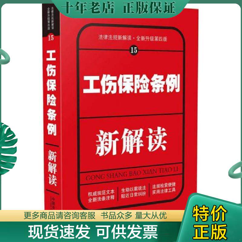 正版现货9787509379004 工伤保险条例新解读（第四版） 中国法制出版社 中国法制出版社
