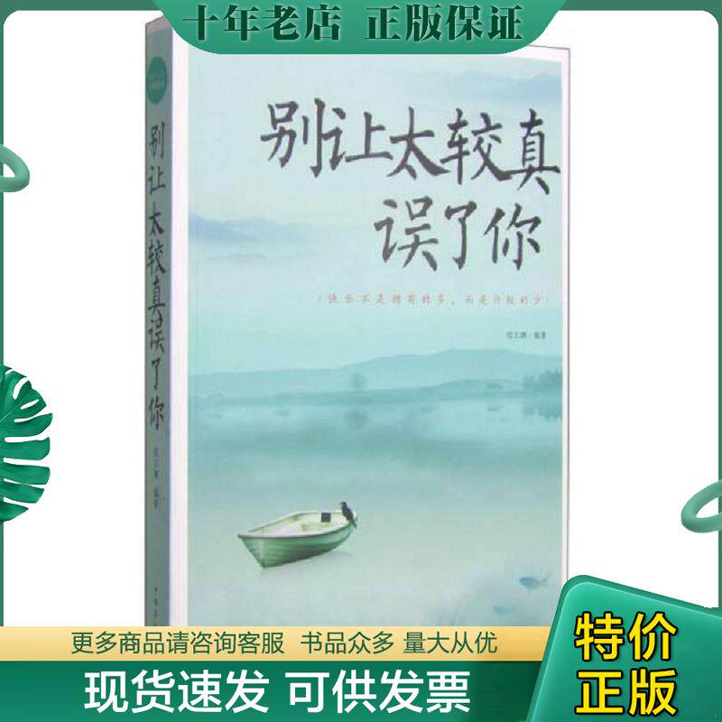 正版现货9787511352149 别让太较真误了你 宿文渊　编著 中国华侨出版社