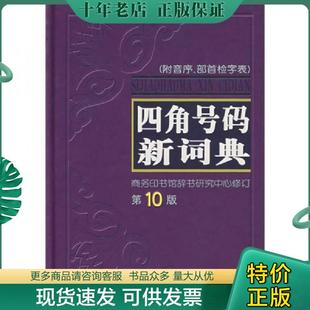 正版现货9787100047999 四角号码新词典 商务印书馆辞书研究中心 商务印书馆