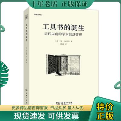 正版现货9787100104999 工具书的诞生：近代以前的学术信息管理 （美）安·布莱尔　著,徐波　译 商务印书馆