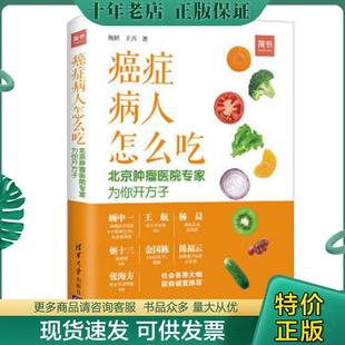 正版现货9787302505778 癌症病人怎么吃 北京肿瘤医院专家为你开方子 杨跃王兴著 清华大学出版社