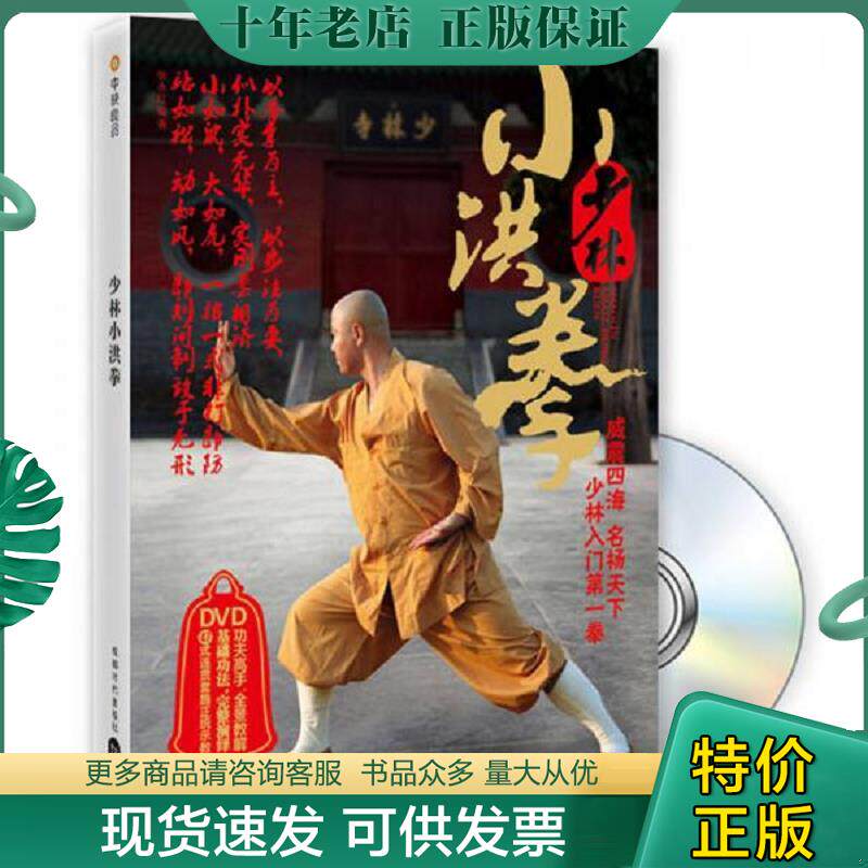 正版现货9787546402123 少林小洪拳 张永红 成都时代出版社