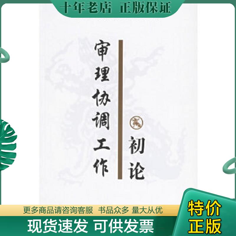 正版现货9787802161160 审理协调工作初论 李慧海等编著 中国方正出版社