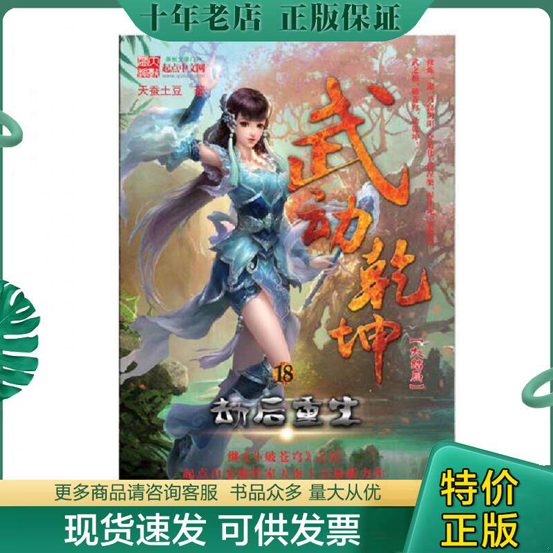 正版现货9787556025039 武动乾坤18劫后重生 天蚕土豆 长江少年儿童出版社