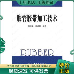 正版现货9787502575953 胶管胶带加工技术——橡胶加工技术读本 高海龙,李成超编著 化学工业出版社