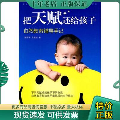 正版现货9787802039834 把天赋还给孩子 原雪琴,袁去病　著 中国妇女出版社
