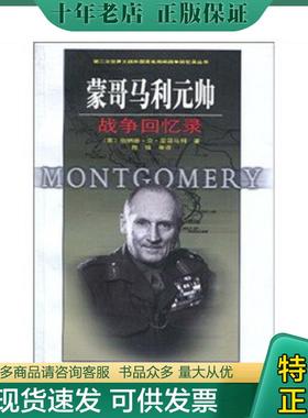 正版现货9787506560580 蒙哥马利元帅战争回忆录 （英）Michael？McCarthy,？（英）Jeanne？McCarten,？（英）Helen？Sandiford　