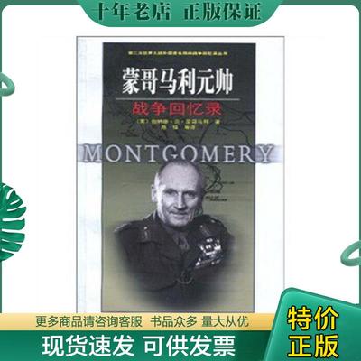 正版现货9787506560580 蒙哥马利元帅战争回忆录 （英）Michael？McCarthy,？（英）Jeanne？McCarten,？（英）Helen？Sandiford　