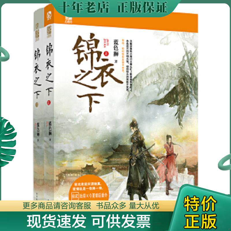 正版现货9787531731603 锦衣之下:上 蓝色狮 北方文艺出版社