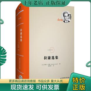 正版现货9787567592247 拉康选集（法国著名精神分析学家拉康代表作,法兰西经典） [法]雅克·拉康（JacquesLacan） 华东师范大学