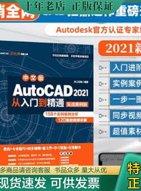 正版现货9787517086642 AutoCAD2021从入门到精通实战案例版 天工在线编著 水利水电出版社