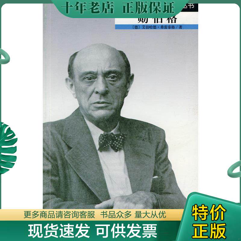 正版现货9787103034767 罗沃尔特音乐家传记丛书：勋伯格 （德）艾伯哈德·弗雷泰格　著,俞人豪,朱琳　译 人民音乐出版社