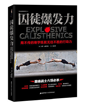 正版现货 9787530479391 囚徒爆发力：用不传的绝学练就无往不胜的行动力 (美)保罗威德著,孙检译 北京科学技术出版社