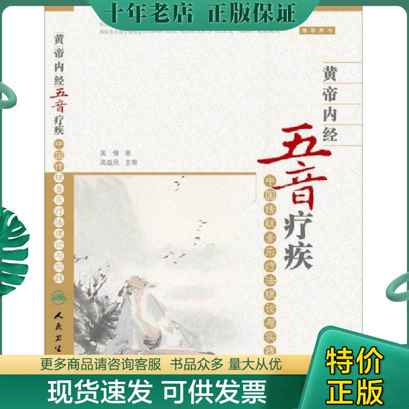 正版现货9787117192330 黄帝内经五音疗疾·中国传统音乐疗法理论与实践 吴慎 人民卫生出版社