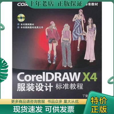 正版现货9787115241627 CorelDRAW X4服装设计标准教程 丁雯编 人民邮电出版社