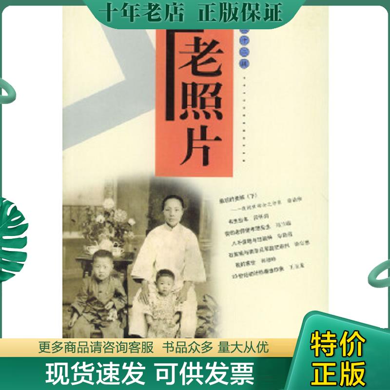 正版现货9787806038314 老照片（第32辑） 本社编 山东画报出版社
