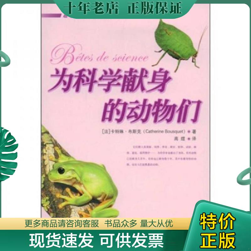 正版现货9787300101934 为科学献身的动物们 （法）布斯克著,高煜译 中国人民大学出版社