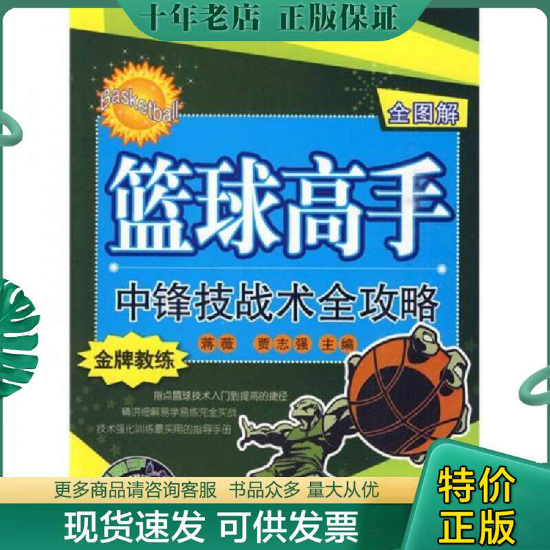 正版现货9787564402945 篮球高手中锋技战术全攻略 蒋薇等主编 北京体育大学出版社