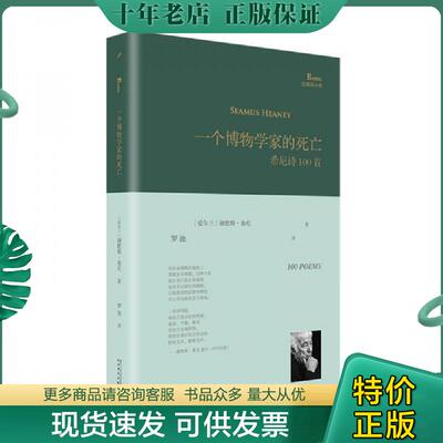 正版现货9787020153282 巴别塔诗典：一个博物学家的死亡 希尼诗100首（塑封精装） [爱尔兰] 人民文学出版社