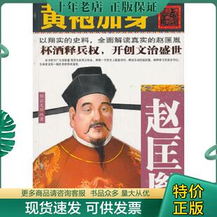 线装 正版 邹弘文 黄袍加身：赵匡胤 书局 现货9787512011373