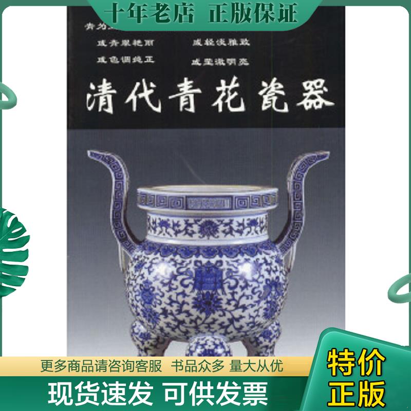正版现货9787800824494 清代青花瓷器 铁源主编 华龄出版社