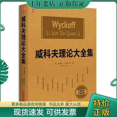 正版现货9787568015516 威科夫理论大全集 【美】理查德·D·威科夫 华中科技大学出版社
