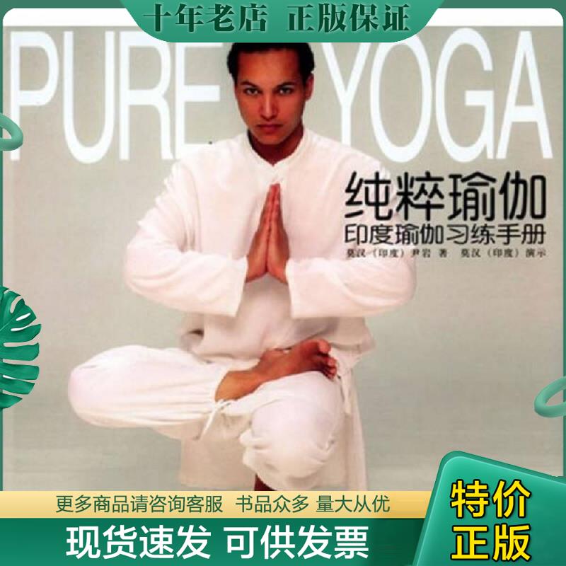 正版现货9787501947096 纯粹瑜伽 印度瑜伽习练手册  莫汉 中国轻工业出版社 （印）莫汉,尹岩著（印）莫汉演示 中国轻工业出版社