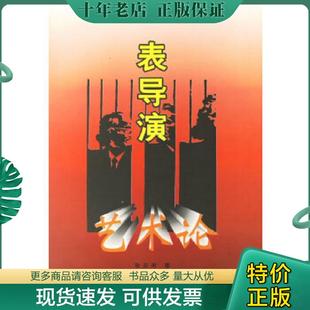 正版现货9787563324415 表导演艺术论 张应湘著 广西师范大学出版社