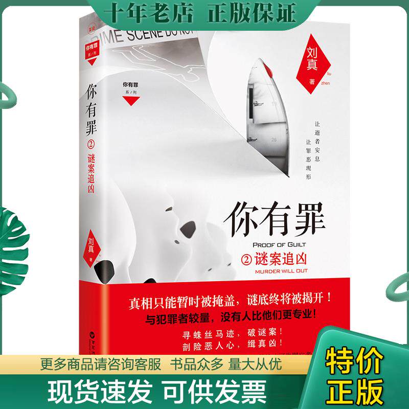 正版现货9787550023604 你有罪2：谜案追凶 刘真 百花洲文艺出版社