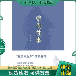 正版现货9787100107532 【正版现货实拍图】帝制往事 喻大华 商务印书馆