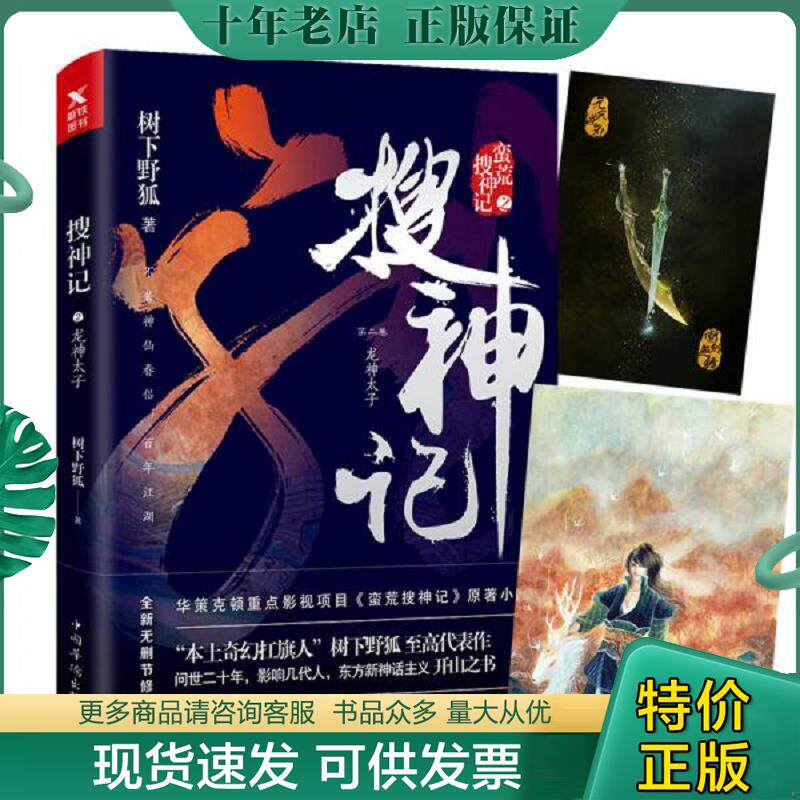 正版现货9787511373168 搜神记 2 龙神太子 树下野狐 中国华侨出版社