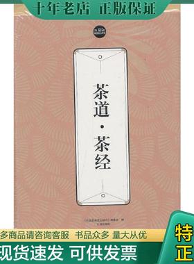 正版现货9787545115529 礼品装家庭必读书 茶道茶经 陆 AC10870 《礼品书家庭必读书》编委会 辽海出版社