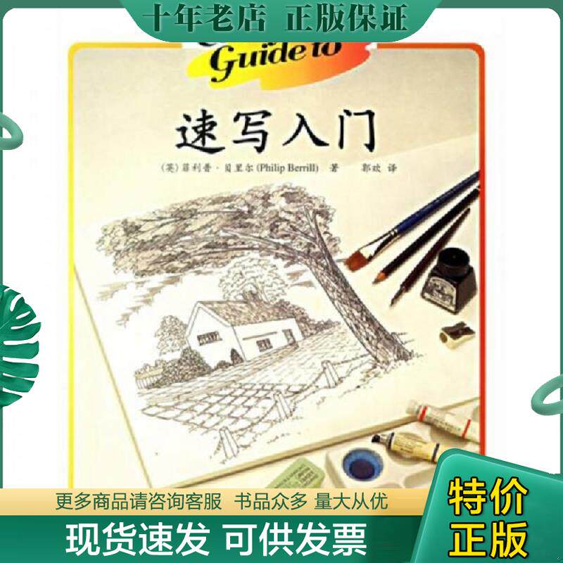 正版现货9787508347233 速写入门 （英）贝里尔著,郭欢译 中国电力出版社