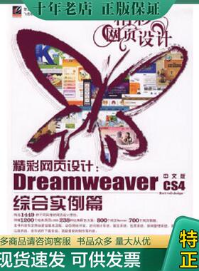 正版现货9787121097263 正版实拍 精彩网页设计DreamweaverCS4中文版综合实例篇 罗廷兰,董猛,戴敏　编著 电子工业出版社