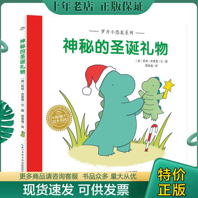 正版现货9787556080359 罗力小恐龙系列:神秘的圣诞礼物(精) 莉兹·克里莫作,莉兹·克里莫绘,周高逸译 长江少年儿童出版社