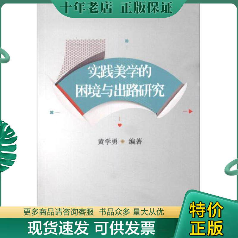 正版现货9787567204515 实践美学的困境与出路研究 黄学勇　编著 苏州大学出版社