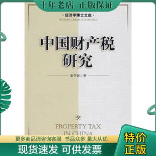 正版现货9787509202357 中国财产税研究 张学诞　著 中国市场出版社