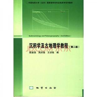 正版现货 9787116091306 沉积学及古地理学教程（第二版） 陈建强等 地质出版社