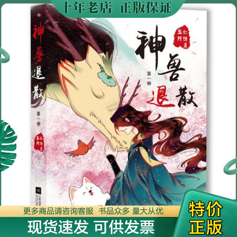 正版现货9787559427922 神兽退散第1册有签名 五仁月饼著,小萌童书出品,有容书邦发行 江苏凤凰文艺出版社