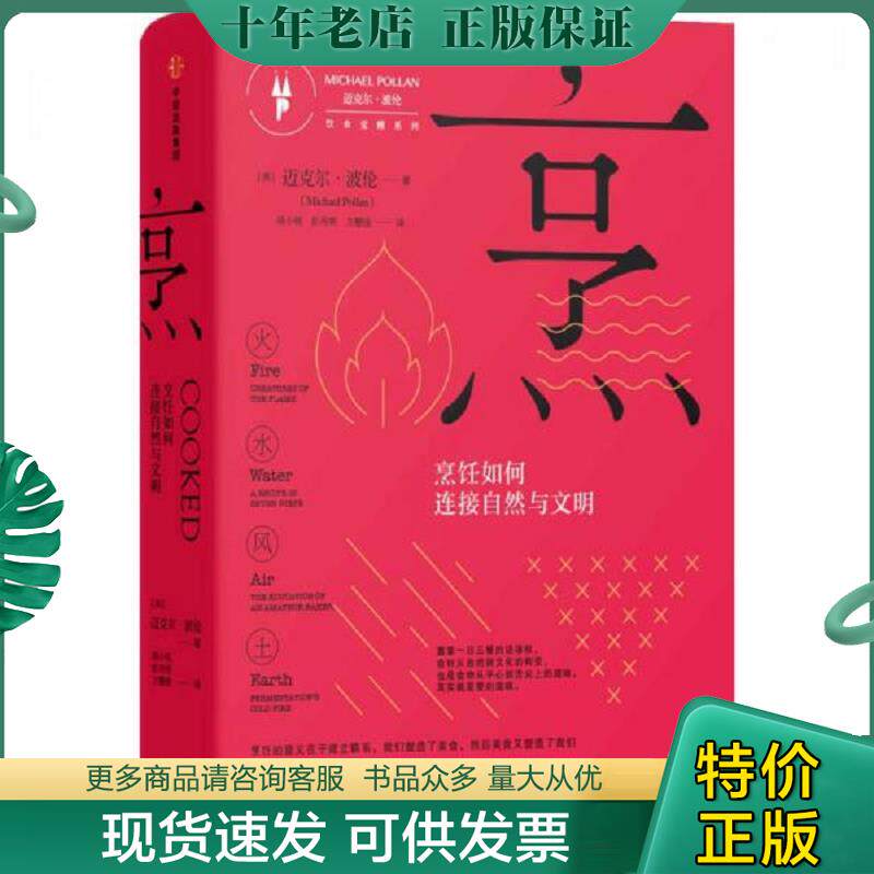 正版现货9787508661285 烹：烹饪如何连接自然与文明（饮食觉醒系列） [美]迈克尔·波伦（MichaelPollan）著；胡小锐,彭月明,方慧