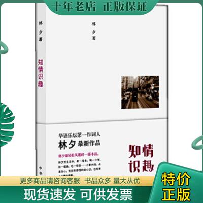 正版现货9787101084245 知情识趣 林夕 中华书局