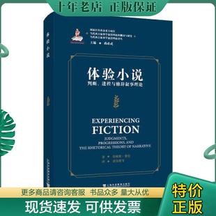 正版现货9787544673891 当代西方叙事学前沿理论的翻译与研究 当代西方叙事学前沿理论译丛：体验小说：判断、进程与修辞叙事理论
