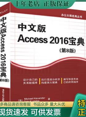 正版现货9787302450498 中文版Access 2016宝典（第8版） [美]MichaelAlexander,DickKusleika著张洪波译 清华大学出版社